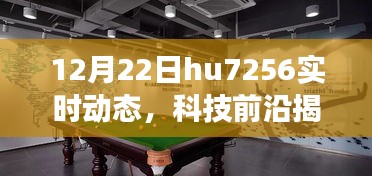 揭秘HU7256智能生活新宠，新功能亮相重塑智能生活体验！