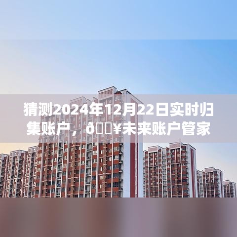 🔥揭秘智能归集账户新功能，未来账户管家，体验极致生活享受，预测2024年实时归集账户功能展望✨