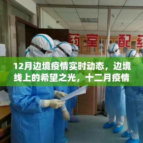 十二月边境疫情动态，希望之光下的奋进与成长