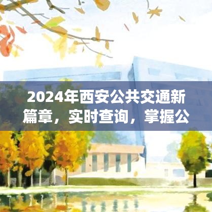 2024年西安公共交通新篇章，实时查询，无忧出行