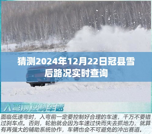 冠县雪后路况实时查询预测（2024年12月22日）