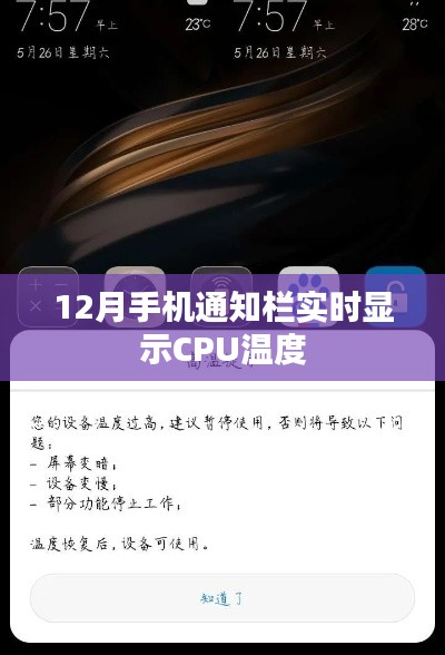 12月手机通知栏新功能，实时显示CPU温度