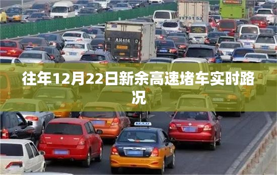 新余高速12月22日实时路况播报，堵车状况解析