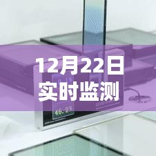 实时液体透光率测试仪监测，12月22日数据解析