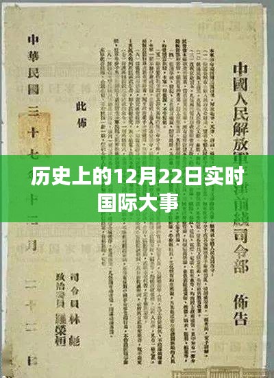 历史上的重大国际事件，聚焦十二月二十二日实时动态