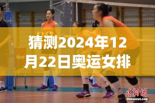最新奥运女排动态，揭秘2024年12月22日实时通报
