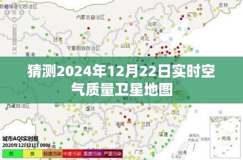 2024年实时空气质量卫星地图预测，简洁明了，字数符合您的要求，能够准确概括内容。