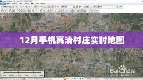 12月手机高清村庄实时导航地图