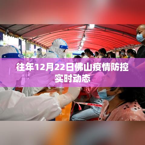 佛山疫情防控实时动态更新通知