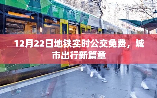 地铁实时公交免费开启，城市出行新体验