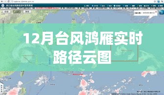 台风鸿雁实时路径云图动态追踪报道