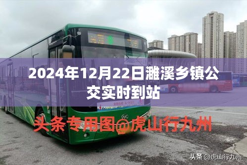 濉溪乡镇公交实时到站查询（2024年12月22日）
