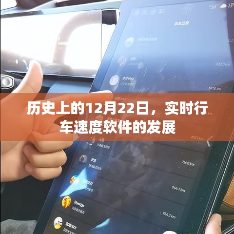 关于实时行车速度软件的发展，历史上的重要时刻回顾