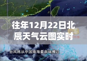 往年12月22日北辰实时天气云图预报
