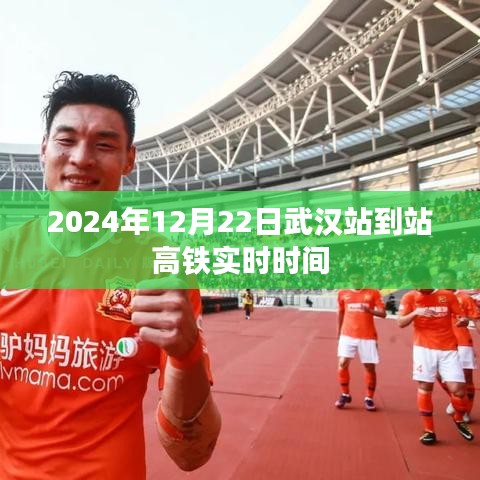 武汉站高铁到站实时时间表（2024年12月22日更新）