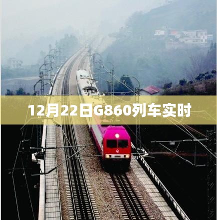 G860列车最新实时动态（12月22日）
