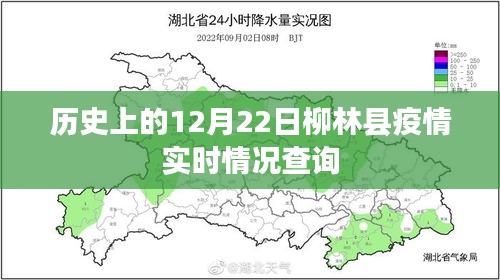 柳林县疫情历史实时情况查询（日期，12月22日）