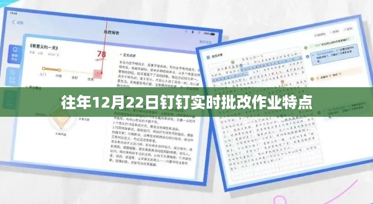 钉钉实时批改作业特点解析，高效、互动、便捷