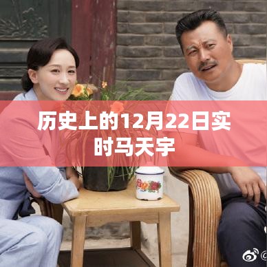 马天宇历史时刻，回望历史上的今天