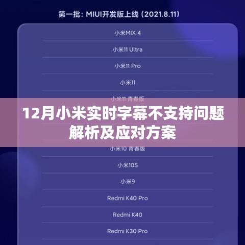 小米实时字幕问题解析与应对方案（支持12月更新）
