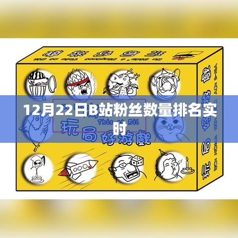 B站粉丝数量实时排名榜（最新更新）