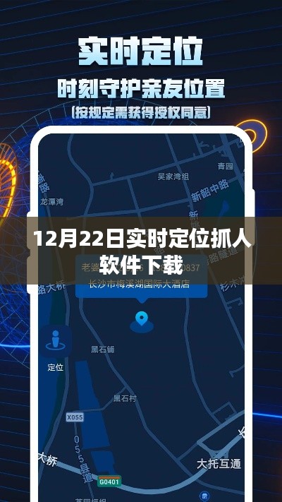 实时定位抓人软件下载，最新安全追踪工具免费下载体验