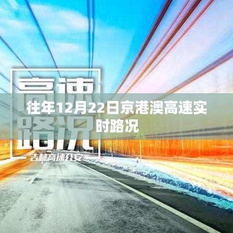 京港澳高速实时路况，历年12月22日路况概览