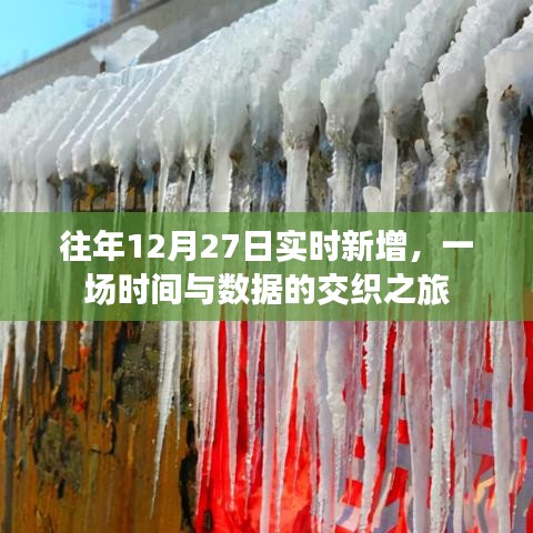 年终倒计时，时间与数据的交织之旅