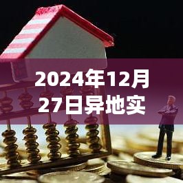 异地实时画面软件推荐，选择最佳软件于2024年12月27日