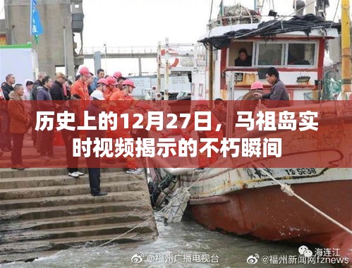 马祖岛实时视频揭秘，历史上的不朽瞬间