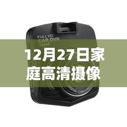 家庭高清摄像头回放，记录温馨日常的时光印记