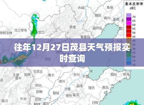 茂县天气预报实时查询（往年12月27日）