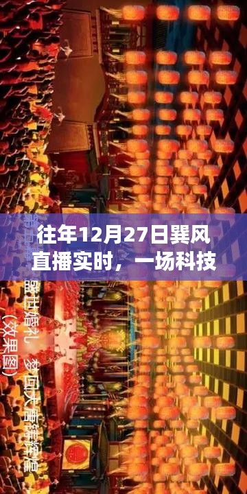 巽风直播盛宴，科技与文化的融合庆典