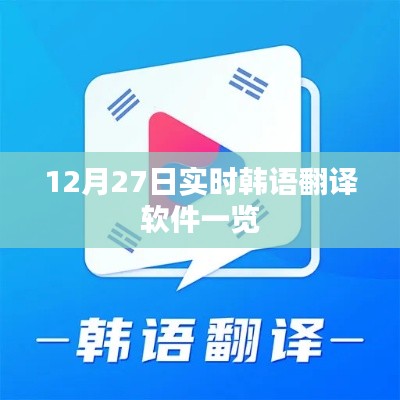 韩语实时翻译软件排名，最新推荐