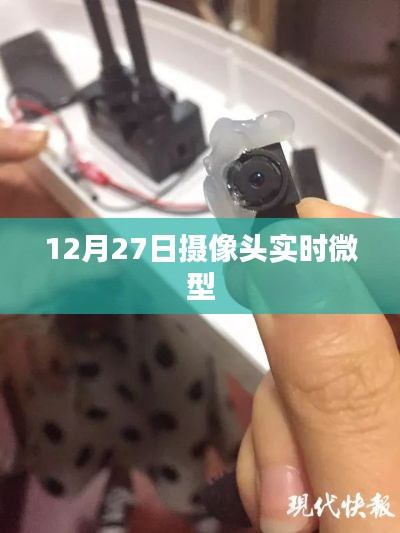 微型摄像头实时记录，揭秘生活细节，捕捉精彩瞬间
