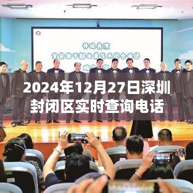 深圳封闭区实时查询电话信息（最新更新）