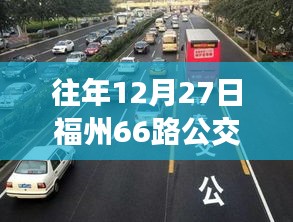 福州公交66路历年12月27日实时运行分析