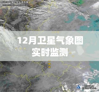 卫星气象图实时监测，掌握天气变化动态