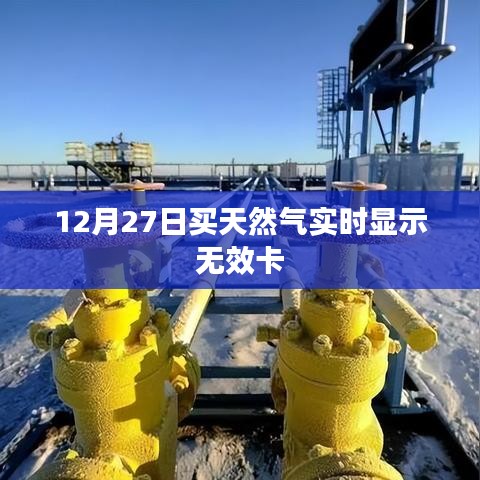 天然气实时显示无效卡，解决方法及注意事项