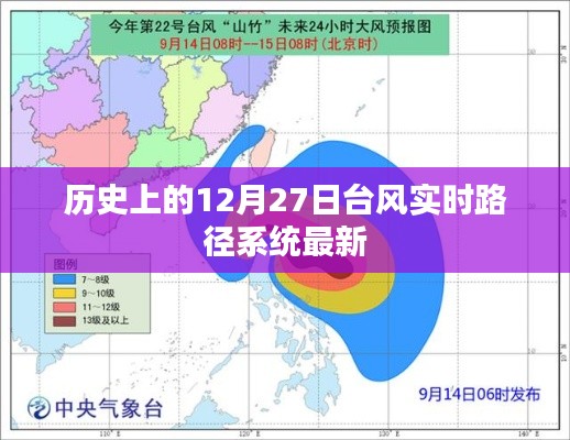 历史台风实时路径系统更新，12月27日最新动态