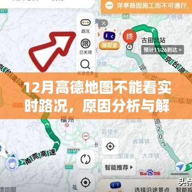 高德地图12月实时路况无法查看，原因解析与解决方案
