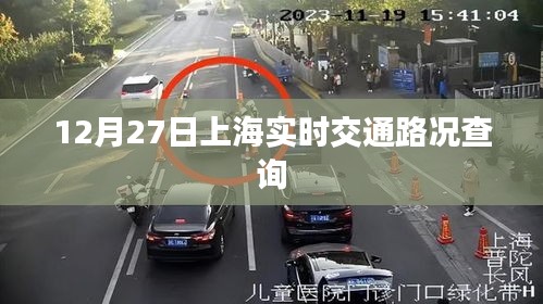 上海实时交通路况查询（最新更新）