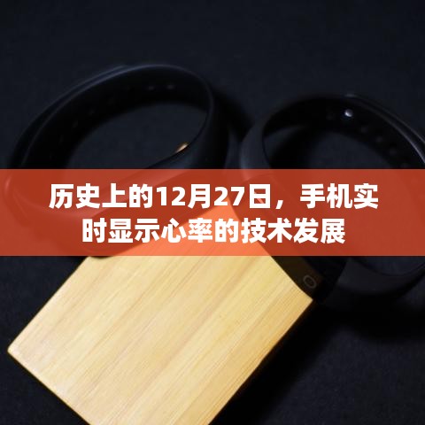 历史上的大日子，手机实时显示心率技术突破