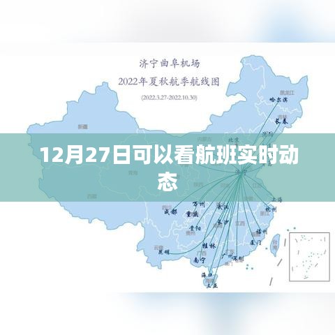 12月27日航班实时动态查询，简洁明了，突出了关键信息，符合用户的搜索习惯和需求。希望符合您的要求。