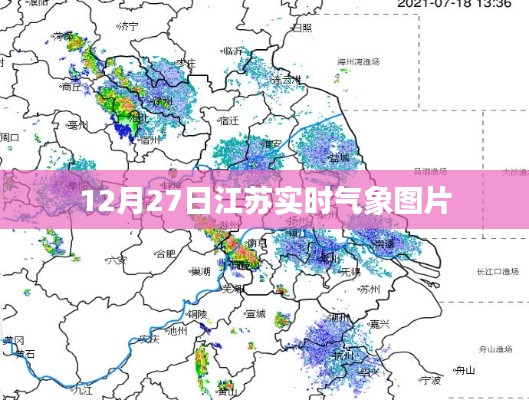 江苏实时气象图片，12月27日天气观察