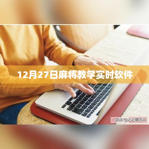 12月27日麻将教学直播软件实战解析