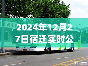 宿迁实时公交查询微信平台上线通知