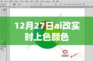 AI实时上色技术，12月27日颜色调整新突破