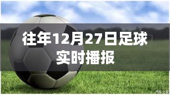 足球赛场风云，往年12月27日赛事实时播报