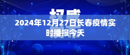 2024年12月27日长春疫情最新实时播报